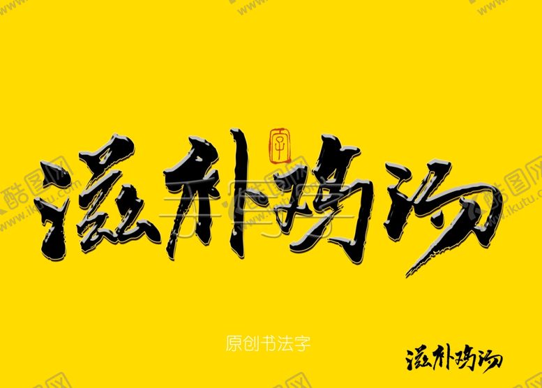 编号：93147206290445077001【酷图网】源文件下载-滋补鸡汤毛笔字