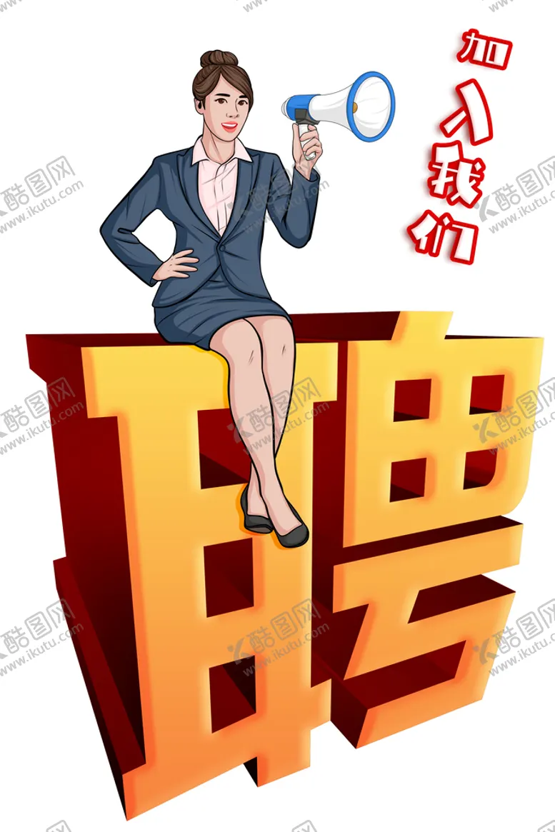编号：80080411120508063476【酷图网】源文件下载-招聘海报 