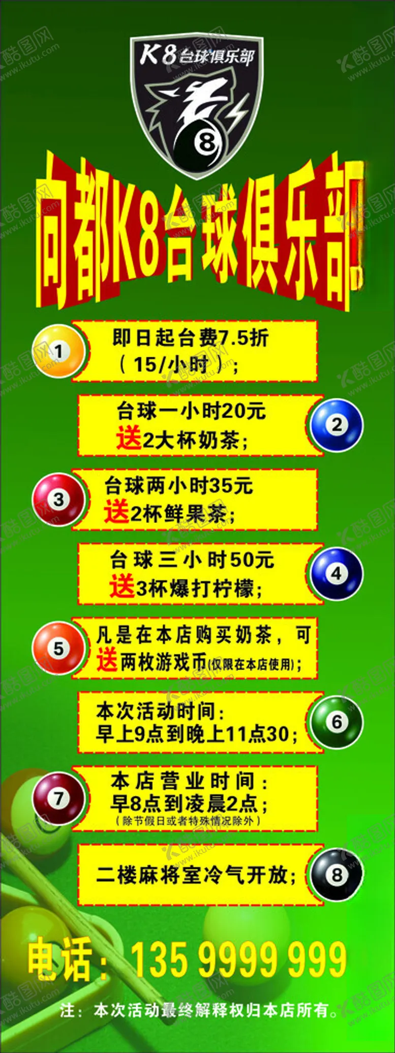 编号：80042803010200562836【酷图网】源文件下载-台球俱乐部展架