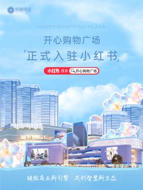 小红书入驻海报