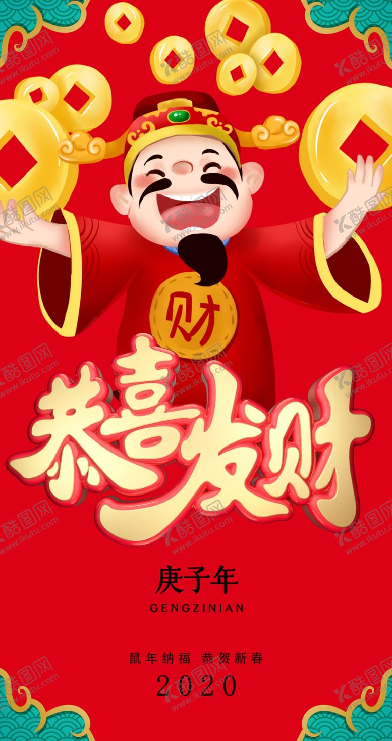 编号：48348210240051432804【酷图网】源文件下载-恭喜发财