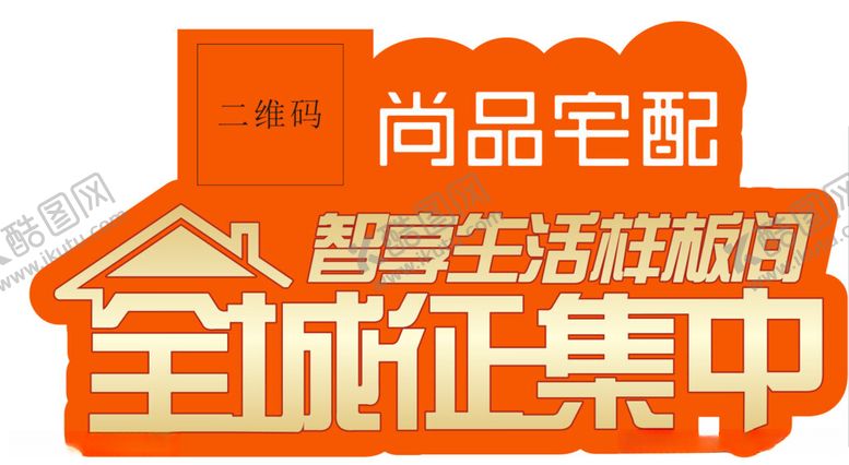 编号：55718412130349126695【酷图网】源文件下载-样板间征集中