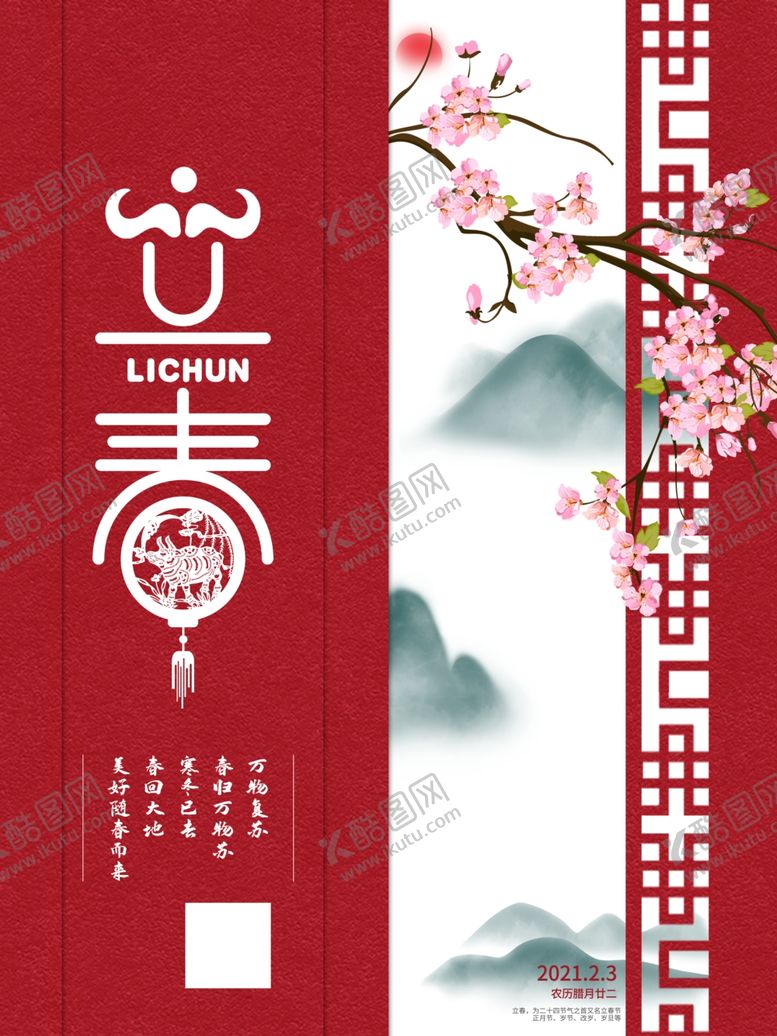 编号：37582003261836316209【酷图网】源文件下载-立春