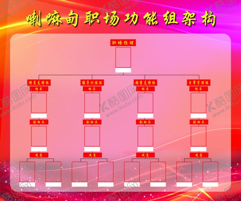 编号：11275510030510313428【酷图网】源文件下载-组织机构