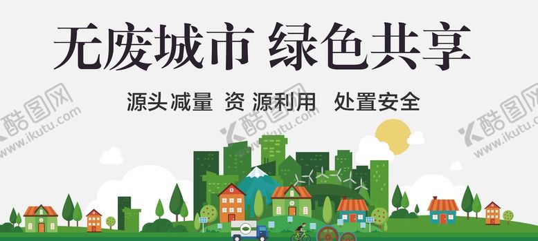 编号：84769701171332044595【酷图网】源文件下载-无废城市