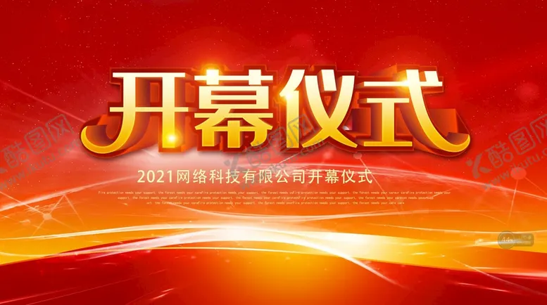 编号：08571409171506047928【酷图网】源文件下载-开幕仪式
