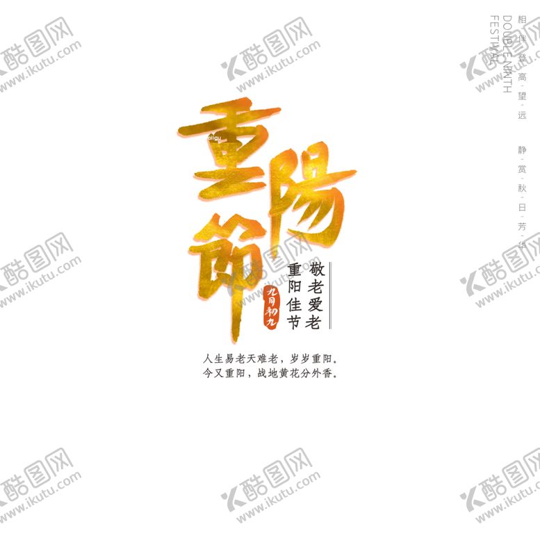 编号：17169506161338154764【酷图网】源文件下载-重阳节