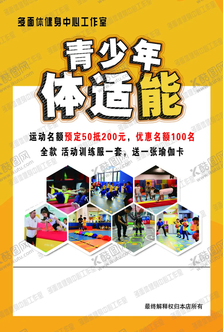 编号：37042809201159053765【酷图网】源文件下载-体适能 青少年