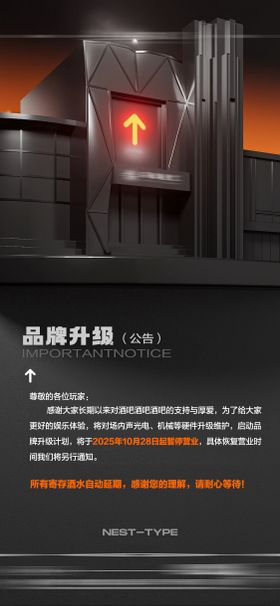 酒吧停业升级通告