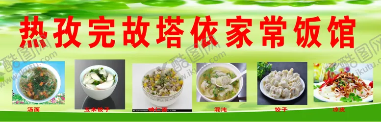 编号：33351201260244301947【酷图网】源文件下载-家常饭