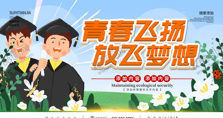 编号：86772110281714294211【酷图网】源文件下载-青春飞杨