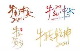 2021牛气冲天牛转乾坤