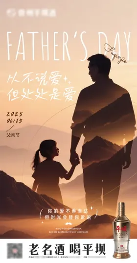 白酒父亲节海报