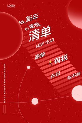 新年愿望清单红色海报
