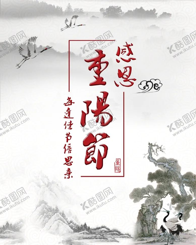 编号：23869804200134564231【酷图网】源文件下载-重阳节