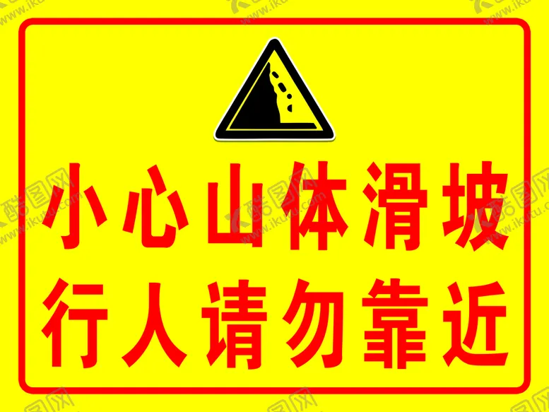 编号：97805109141235270832【酷图网】源文件下载-小心山体滑坡