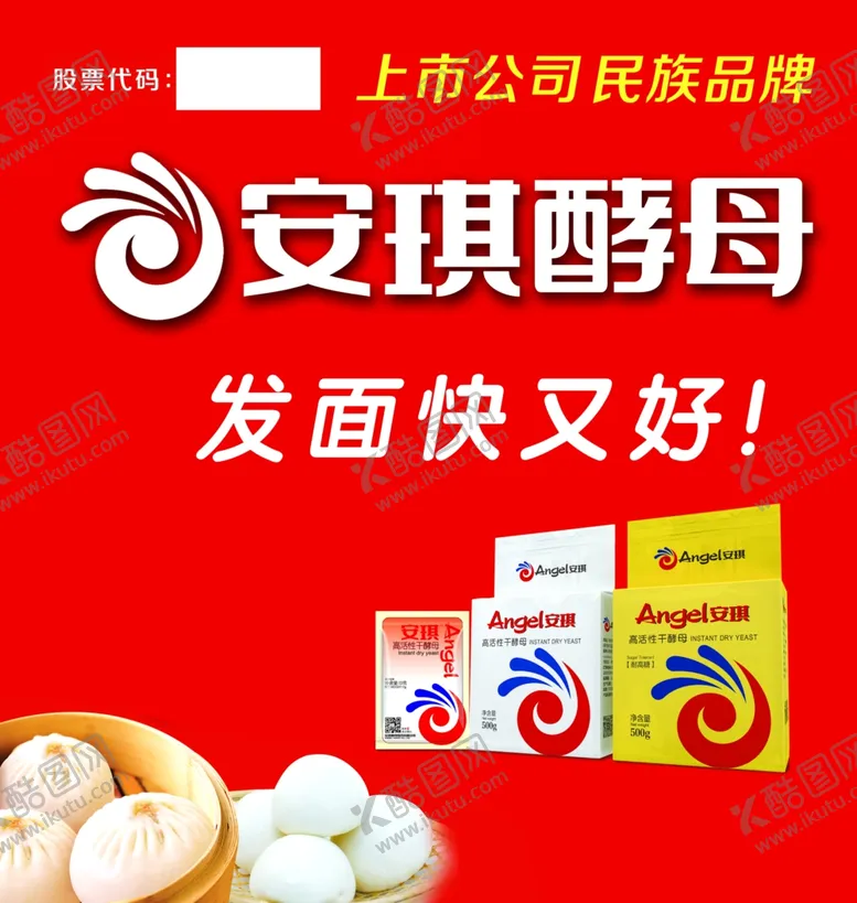 编号：13612311301438445398【酷图网】源文件下载-安琪酵母