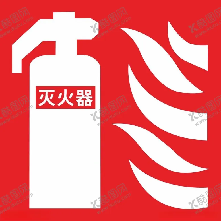 编号：14904412110435444287【酷图网】源文件下载-灭火器