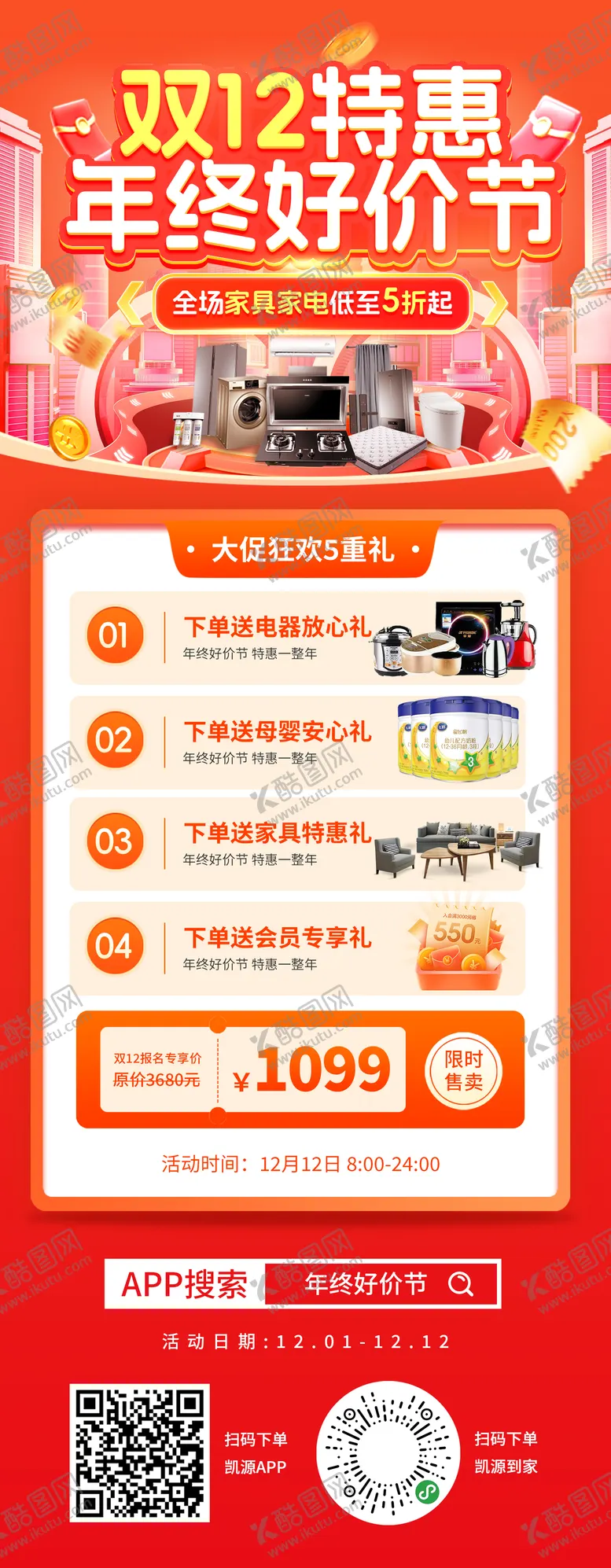 编号：69600711260050077980【酷图网】源文件下载-房地产双12年终好价节五重礼海报