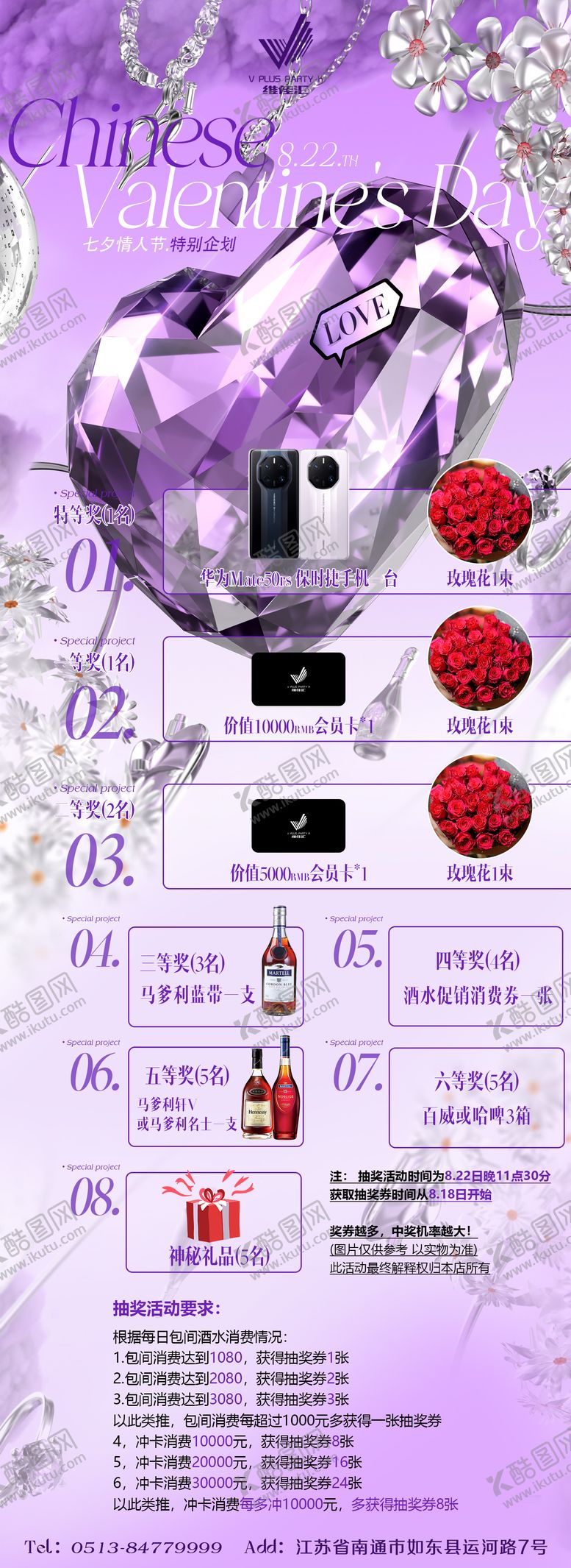 编号：86917405020243272774【酷图网】源文件下载-七夕抽奖海报长图