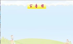 公告栏