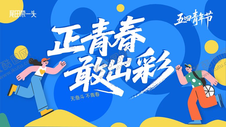 编号：85509112031844337076【酷图网】源文件下载-五四青年节插画展板