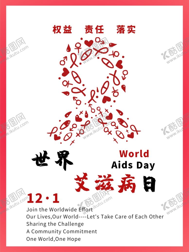 编号：89849305121046065959【酷图网】源文件下载-世界艾滋病日