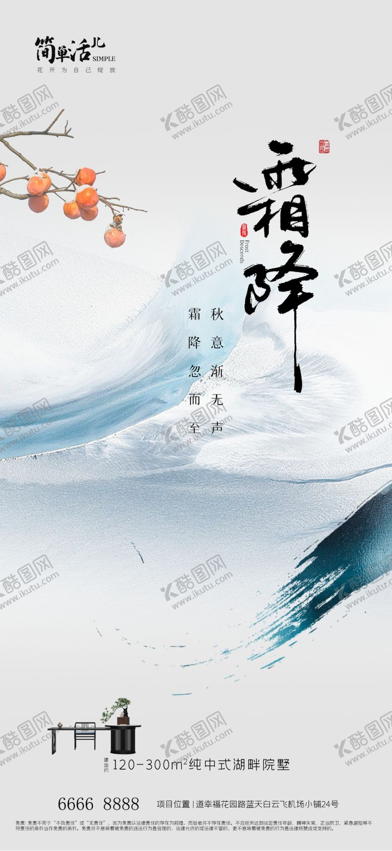 编号：29319412010224588197【酷图网】源文件下载-地产霜降海报