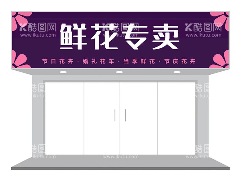 编号：52363910251922489250【酷图网】源文件下载-紫色文艺清新鲜花花店门头招牌