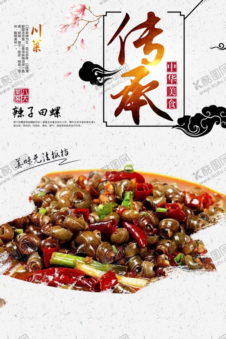 编号：31959007010157477564【酷图网】源文件下载-辣子田螺