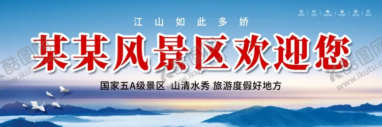 编号：46012905112152383085【酷图网】源文件下载-景区欢迎您