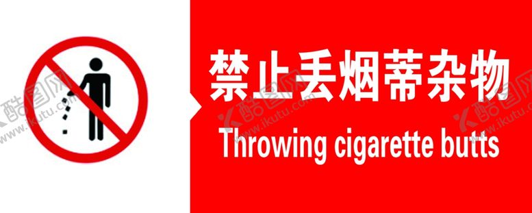 编号：21249307131943533416【酷图网】源文件下载-禁止丢烟蒂杂物