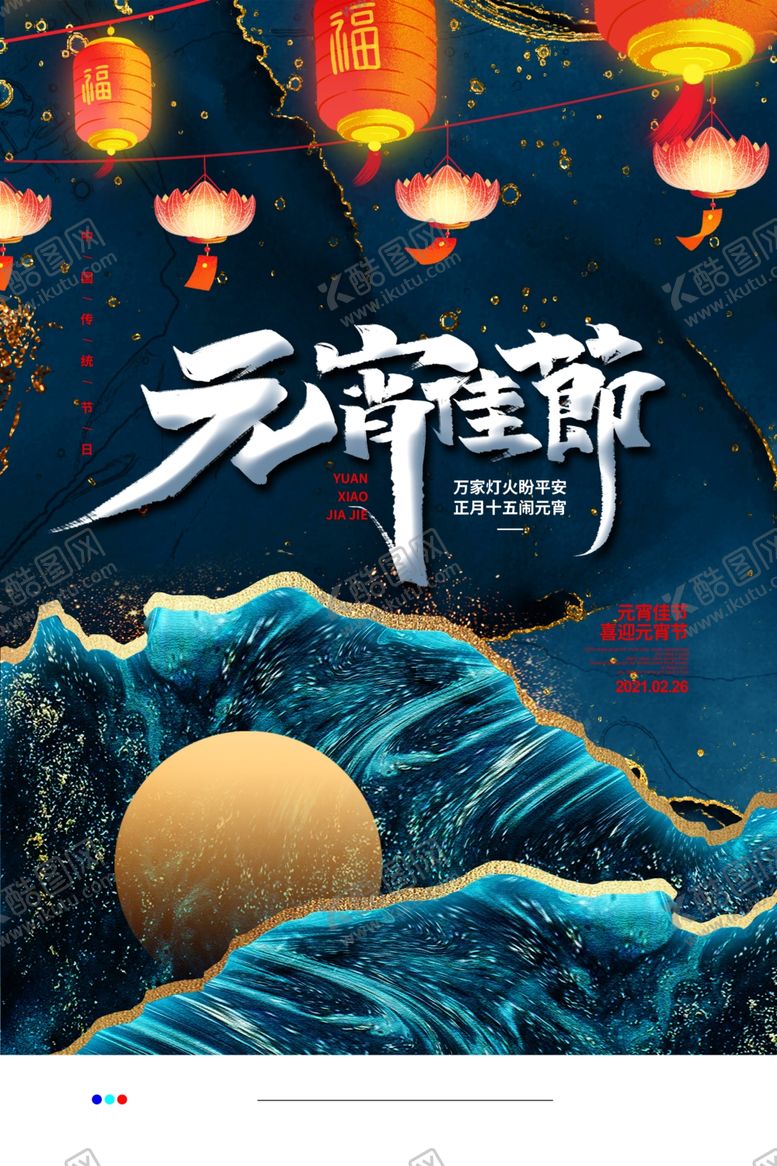 编号：12430405150541266333【酷图网】源文件下载-元宵节