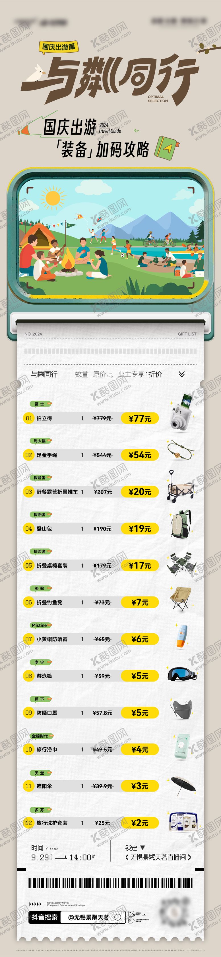 编号：72398705081031264108【酷图网】源文件下载-直播间礼品价格清单长图海报
