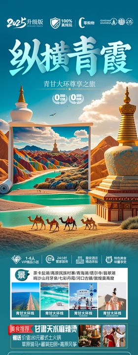 西北青甘旅游海报-青海甘肃
