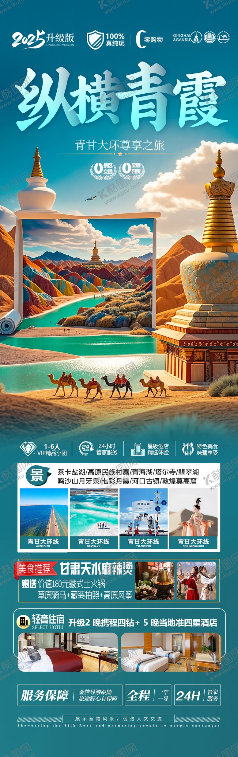 编号：37180904141716048099【酷图网】源文件下载-西北青甘旅游海报-青海甘肃