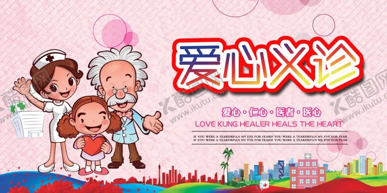 编号：31324403231436578280【酷图网】源文件下载-义诊