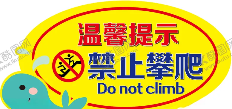 编号：47370404162147198740【酷图网】源文件下载-卡通创意禁止攀爬标识