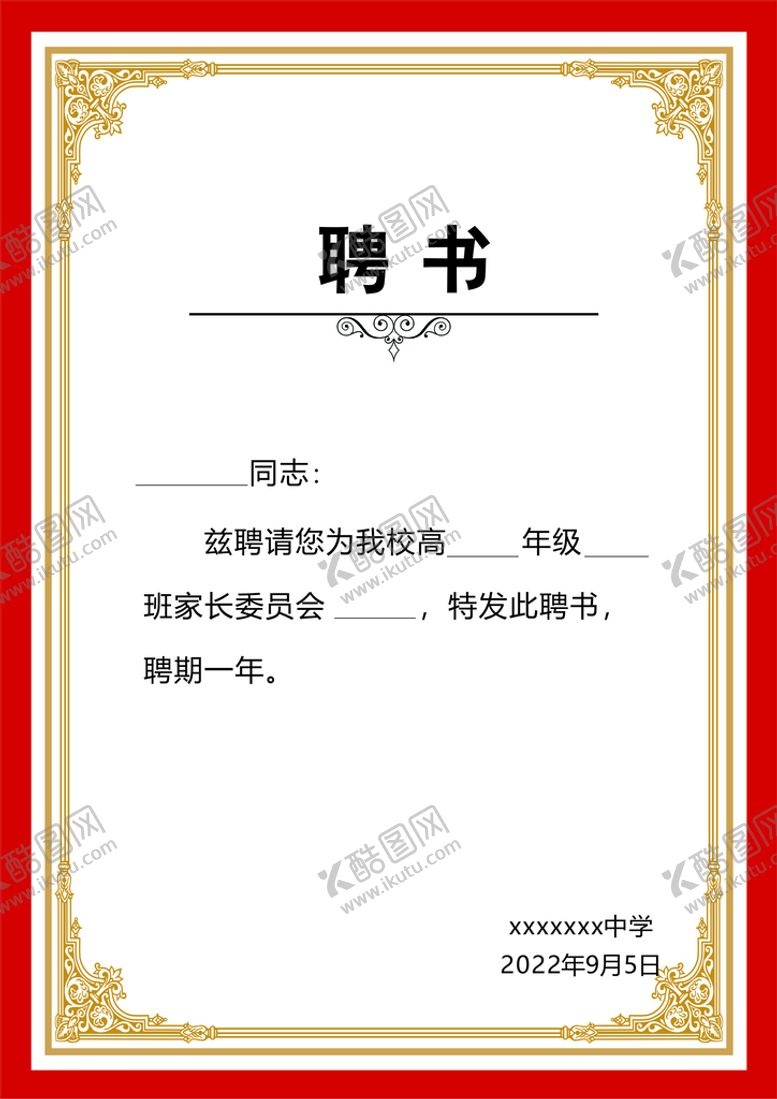 编号：40077101250808497742【酷图网】源文件下载-聘书