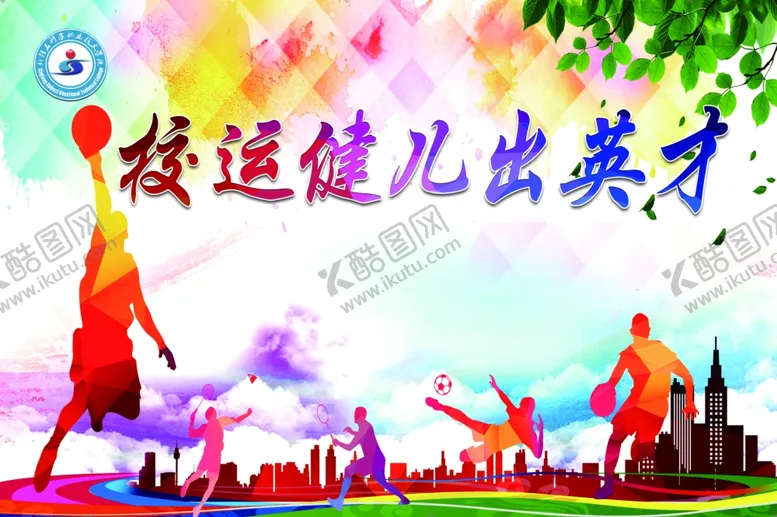 编号：26522106260627374031【酷图网】源文件下载-学校运动会