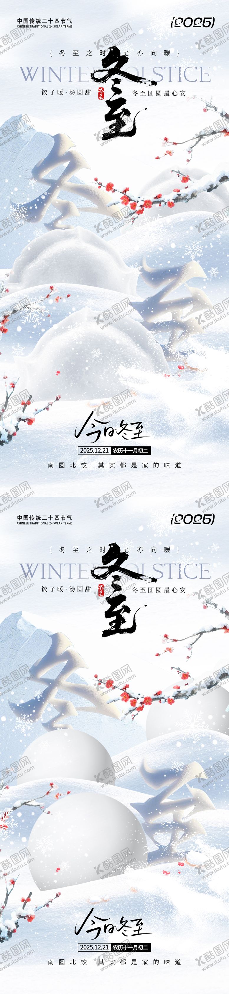 编号：89976511290209577139【酷图网】源文件下载-冬至节气移动端海报