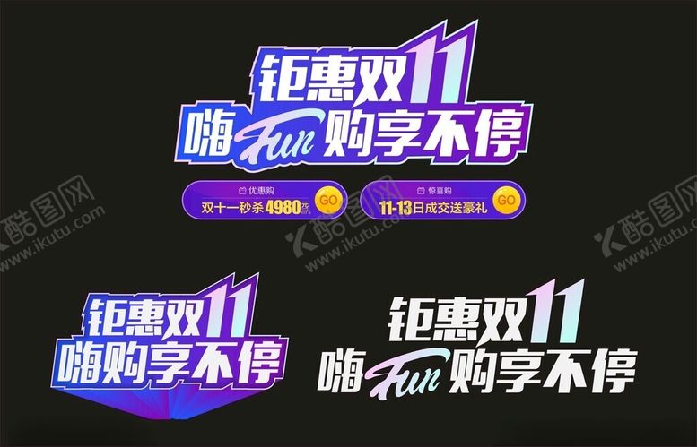 编号：53814811021809398253【酷图网】源文件下载-钜惠双11