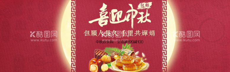 编号：95782009261319567316【酷图网】源文件下载-月饼banner