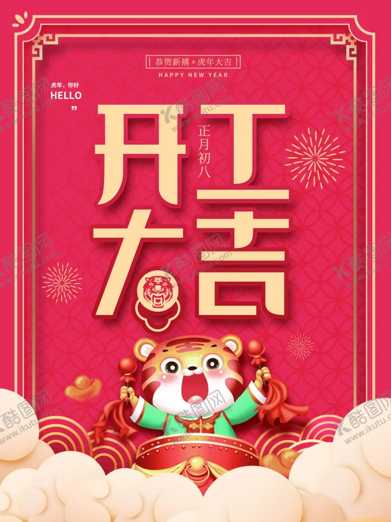 编号：89990612250334179167【酷图网】源文件下载-开工大吉