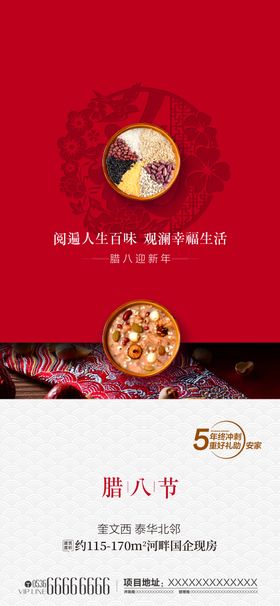 腊八节喜庆海报