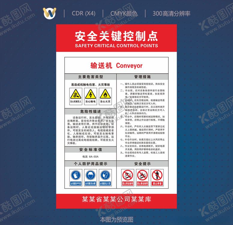 编号：33935106241918264162【酷图网】源文件下载-输送机安全关键控制点