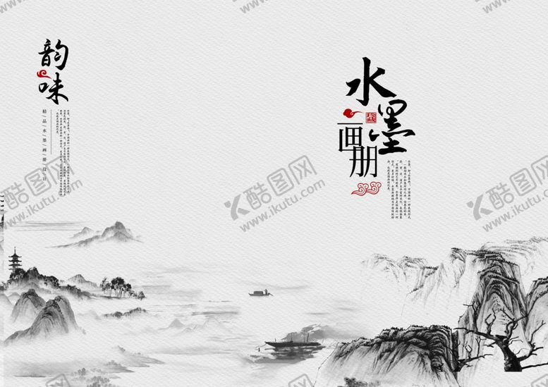 编号：43257609211347136479【酷图网】源文件下载-中国风水墨画册封面