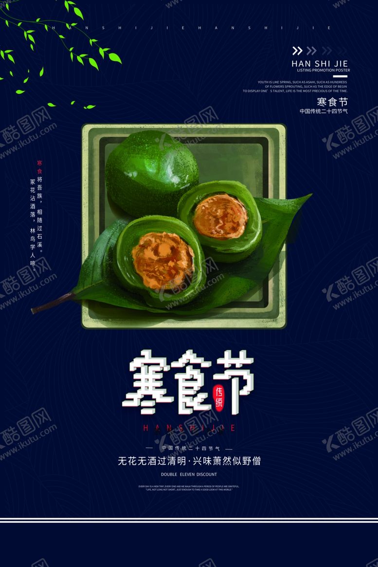 编号：52345309250400579682【酷图网】源文件下载-寒食节
