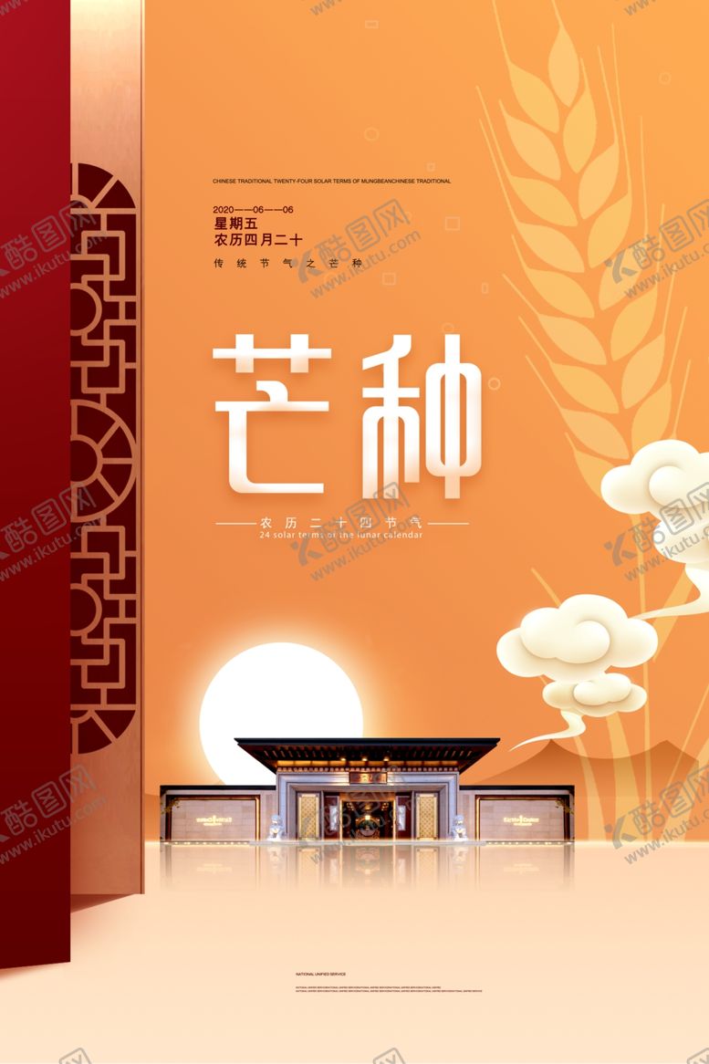 编号：98546806232246581243【酷图网】源文件下载-芒种海报