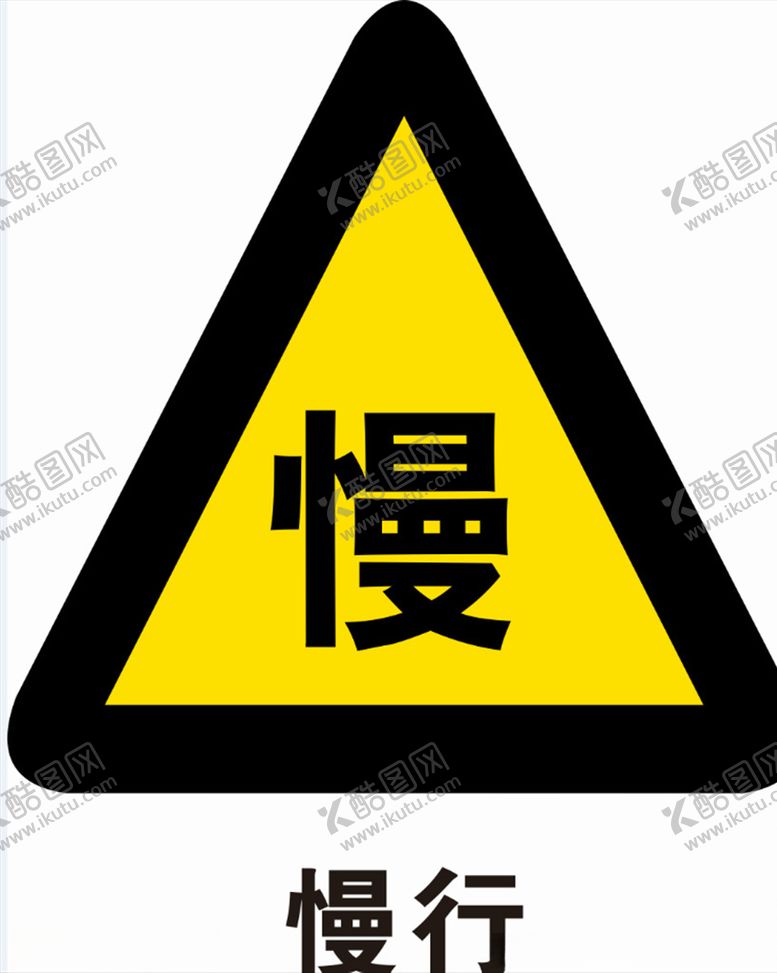 编号：51341809270419405089【酷图网】源文件下载-慢行